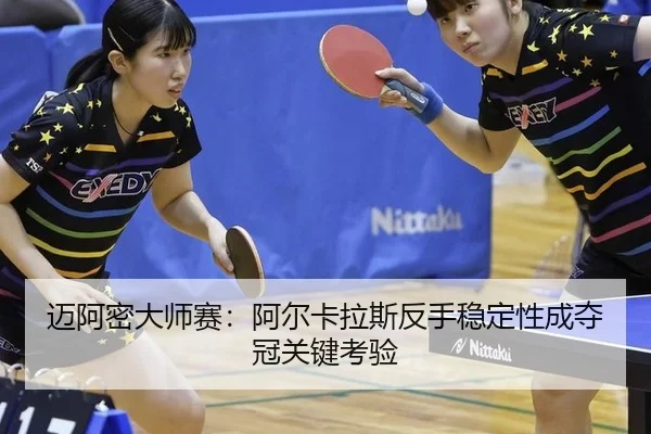 mai-a-mi-da-shi-sai-a-er-ka-la-si-fan-shou-wen-ding-xing-cheng-duo-guan-guan-jian-kao-yan-2-277.jpg