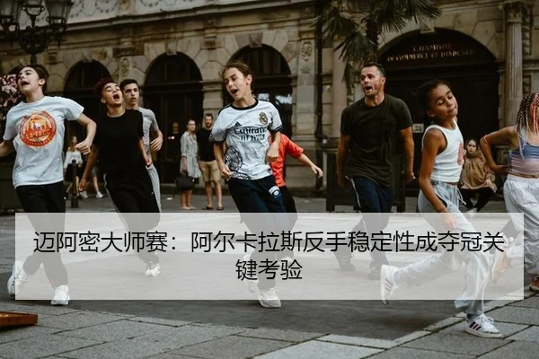 mai-a-mi-da-shi-sai-a-er-ka-la-si-fan-shou-wen-ding-xing-cheng-duo-guan-guan-jian-kao-yan-3-391.jpg