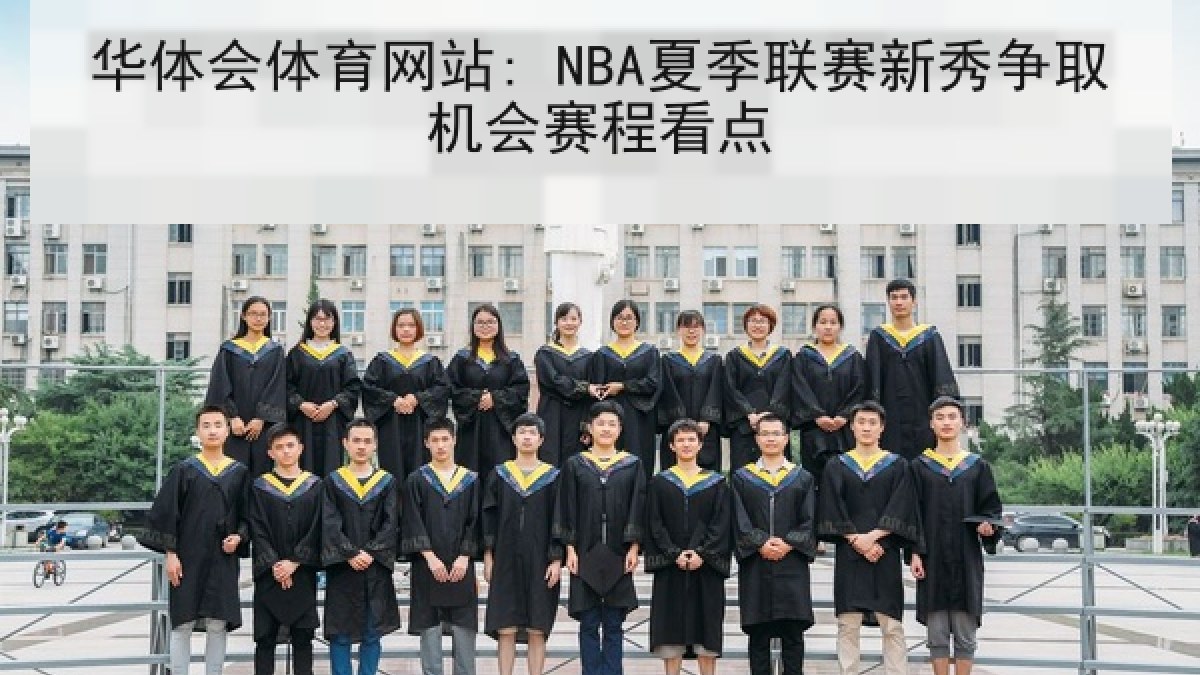华体会体育网站: NBA夏季联赛新秀争取机会赛程看点