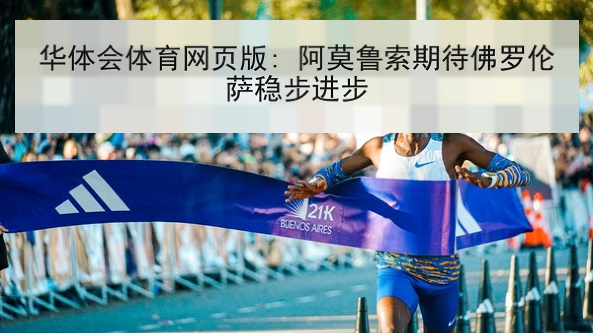 华体会体育网页版: 阿莫鲁索期待佛罗伦萨稳步进步 华体会体育网页版: 阿莫鲁索期待佛罗伦萨稳步进步