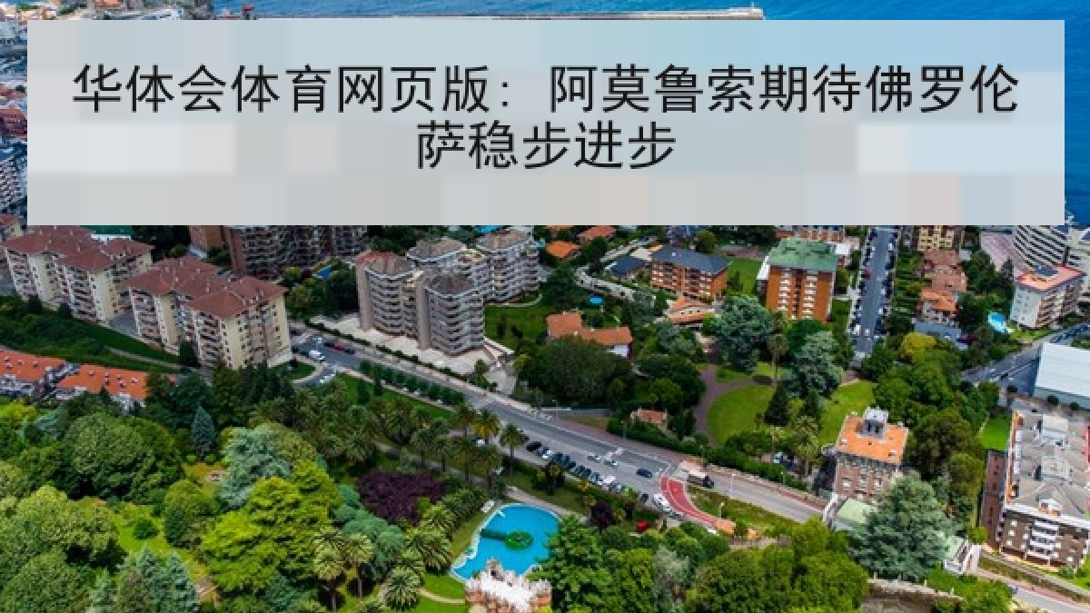 华体会体育网页版: 阿莫鲁索期待佛罗伦萨稳步进步 华体会体育网页版: 阿莫鲁索期待佛罗伦萨稳步进步