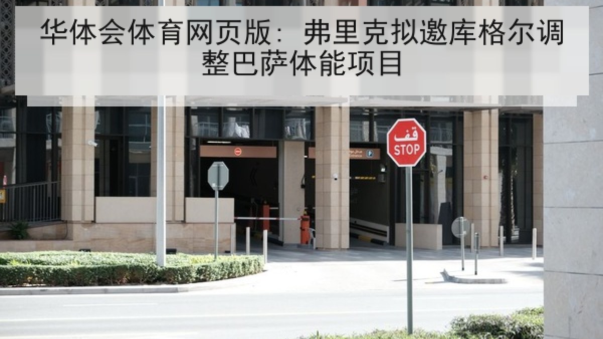 华体会体育网页版: 弗里克拟邀库格尔调整巴萨体能项目