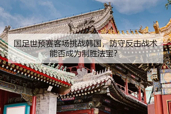 guo-zu-shi-yu-sai-ke-chang-tiao-zhan-han-guo-fang-shou-fan-ji-zhan-shu-neng-fou-cheng-wei-zhi-sheng-fa-bao-2-877.jpg
