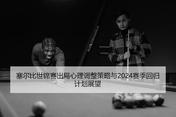 sai-er-bi-shi-jin-sai-chu-ju-xin-li-tiao-zheng-ce-lve-yu-sai-ji-hui-gui-ji-hua-zhan-wang-3-431.jpg