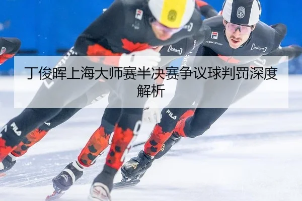 ding-jun-hui-shang-hai-da-shi-sai-ban-jue-sai-zheng-yi-qiu-pan-fa-shen-du-jie-xi-2-646.jpg