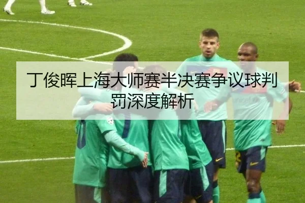丁俊晖上海大师赛半决赛争议球判罚深度解析