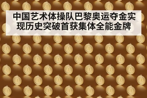 中国艺术体操队巴黎奥运夺金实现历史突破首获集体全能金牌