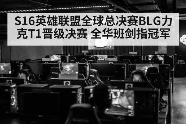 S16英雄联盟全球总决赛BLG力克T1晋级决赛 全华班剑指冠军
