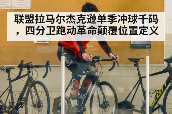 联盟拉马尔杰克逊单季冲球千码，四分卫跑动革命颠覆位置定义