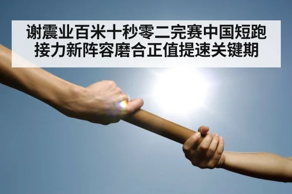 relay race baton handoff