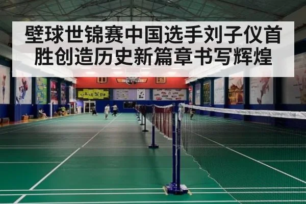 壁球世锦赛中国选手刘子仪首胜创造历史新篇章书写辉煌