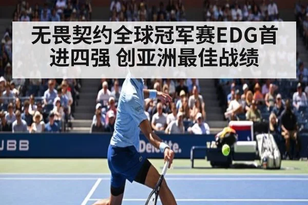 无畏契约全球冠军赛EDG首进四强 创亚洲最佳战绩