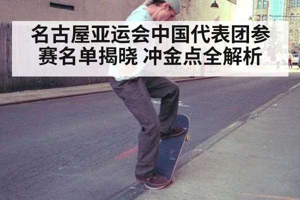 名古屋亚运会中国代表团参赛名单揭晓 冲金点全解析