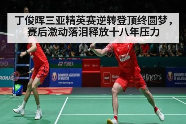 丁俊晖三亚精英赛逆转登顶终圆梦，赛后激动落泪释放十八年压力