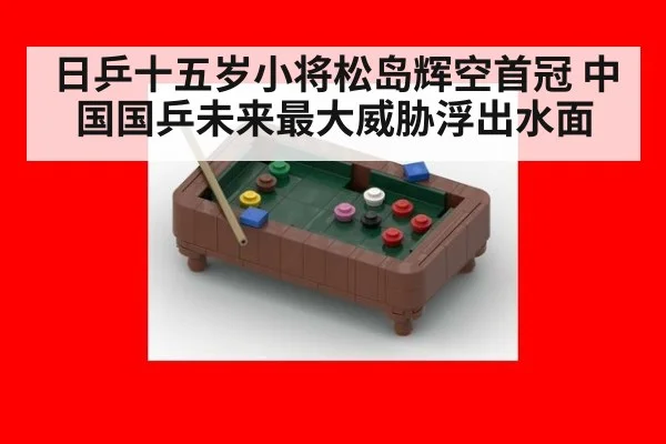 日乒十五岁小将松岛辉空首冠 中国国乒未来最大威胁浮出水面