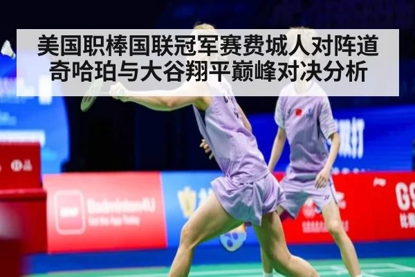美国职棒国联冠军赛费城人对阵道奇哈珀与大谷翔平巅峰对决分析
